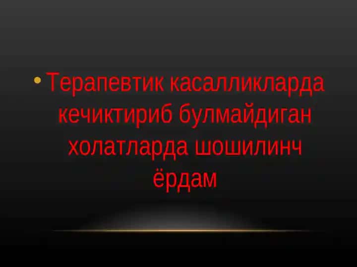 Терапевтик касалликларда кечиктириб булмайдиган холатларда шошилинч ёрдам