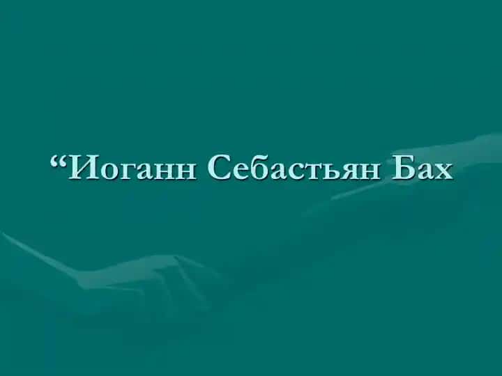 I.S Bax hayoti va ijodi
