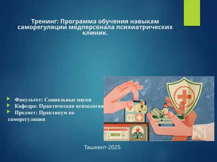 Программа обучения навыкам саморегуляции медперсонала психиатрических клиник
