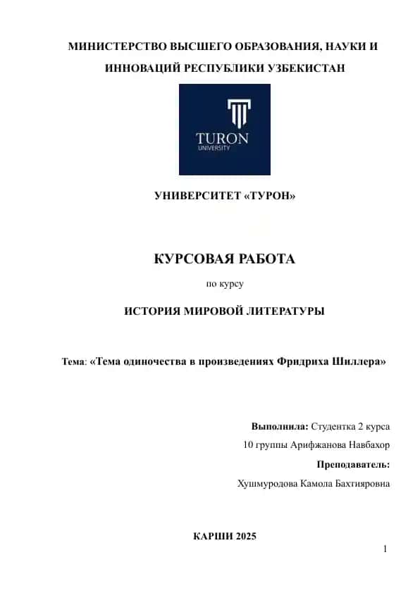 Тема одиночества в произведениях Фридриха Шиллера