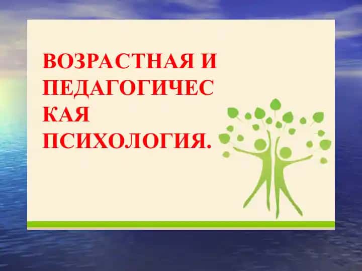 Возрастна психология