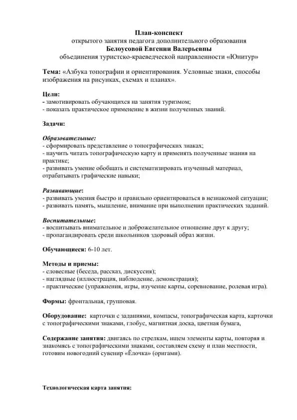 План-конспект открытого занятия «Азбука топографии и ориентирования. Условные знаки, способы изображения на рисунках, схемах и планах»