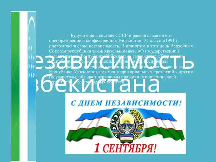 Независимость Узбекистана