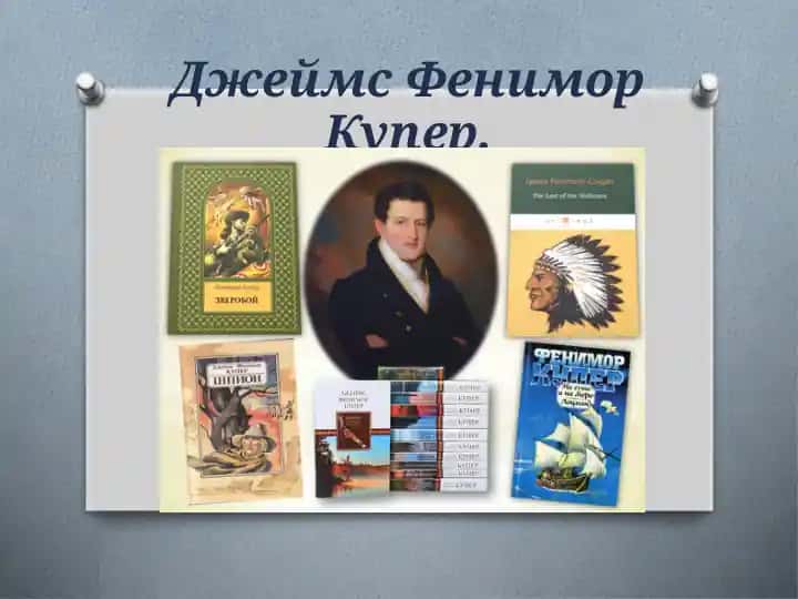 Джеймс Фенимор Купер.