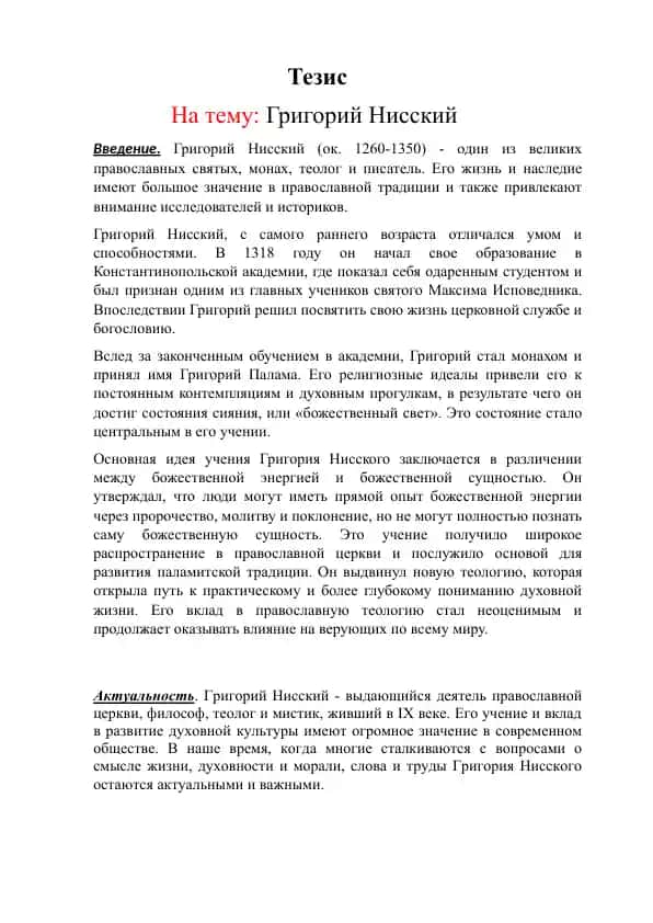 Григорий Нисский