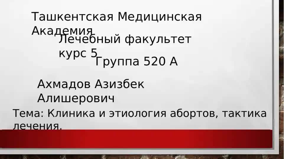 Клиника и этиология абортов, тактика лечения