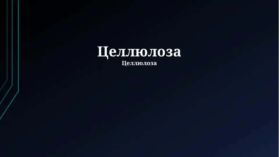Целлюлоза