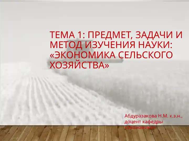 Экономика сельского хозяйства