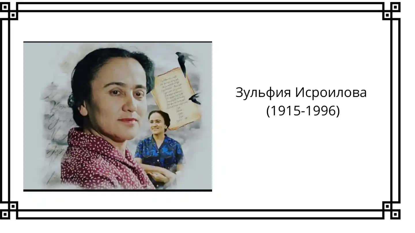 Зульфия Исроилова