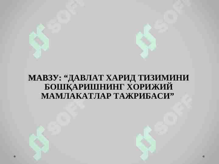 ДАВЛАТ ХАРИД ТИЗИМИНИ БОШҚАРИШНИНГ ХОРИЖИЙ МАМЛАКАТЛАР ТАЖРИБАСИ