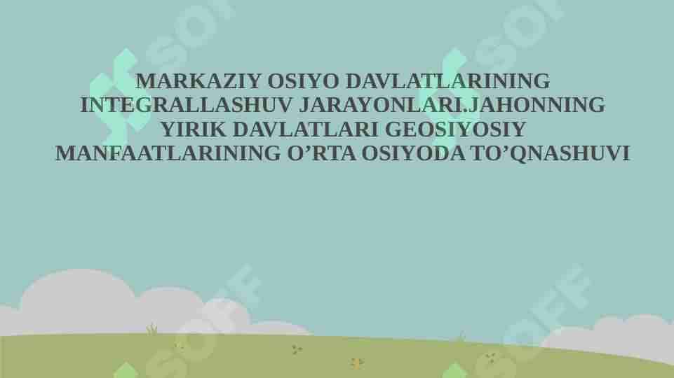 MARKAZIY OSIYO DAVLATLARINING INTEGRALLASHUV JARAYONLARI.JAHONNING YIRIK DAVLATLARI GEOSIYOSIY MANFAATLARINING O’RTA OSIYODA TO’QNASHUVI