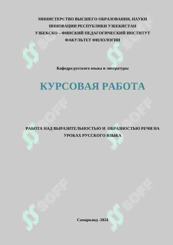 РАБОТА НАД ВЫРАЗИТЕЛЬНОСТЬЮ И ОБРАЗНОСТЬЮ РЕЧИ НА УРОКАХ РУССКОГО ЯЗЫКА