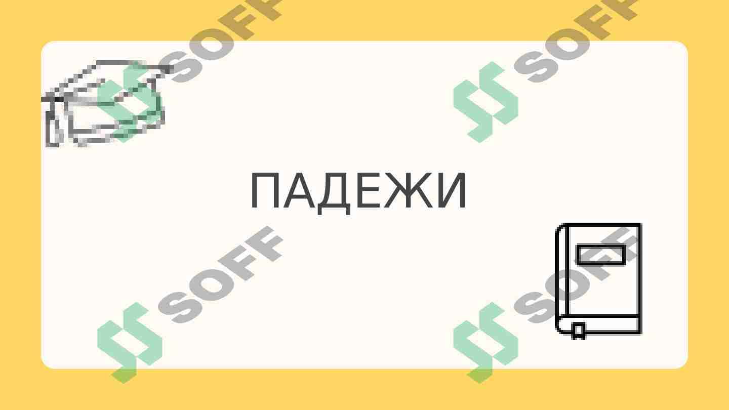 Падежи