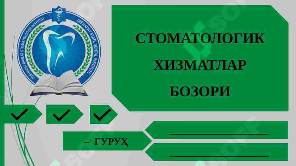 СТОМАТОЛОГИК ХИЗМАТЛАР БОЗОРИ