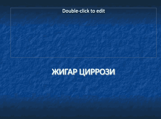 Жигар циррози ppt