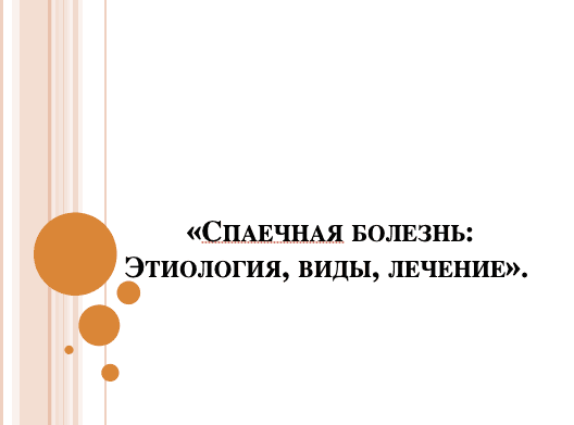 Спаечная болезнь: Этиология, виды, лечение ppt