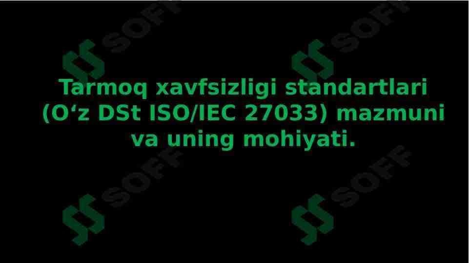 Tarmoq xavfsizligi standartlari (O‘z DSt ISO/IEC 27033) mazmuni va uning mohiyati.