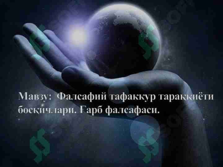 Fаlsаfiy tаfаkkur tаrаqqiyoti bоsqichlаri G’аrb fаlsаfаsi