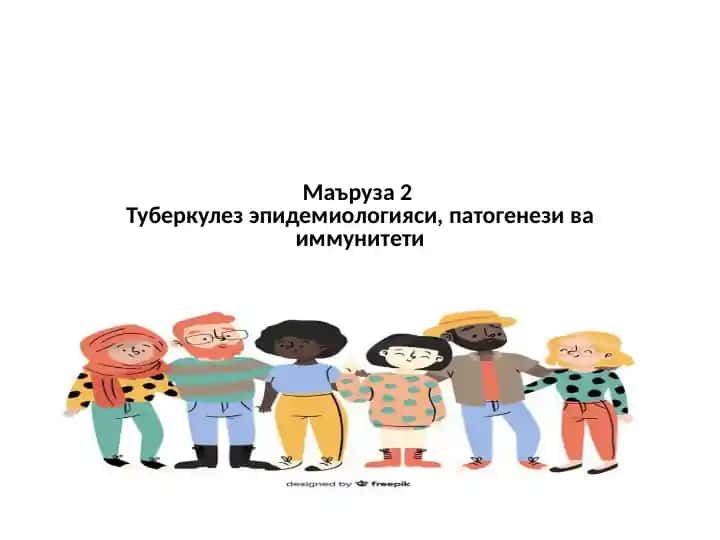 Туберкулез эпидемиологияси, патогенези ва иммунитети