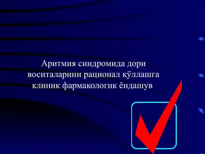 Аритмия