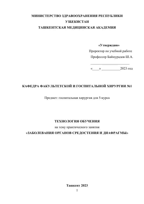 Методическое пособие "Заболевания органов средостения и диафрагмы"