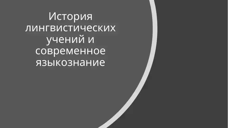История лингвистических учений и современное языкознание