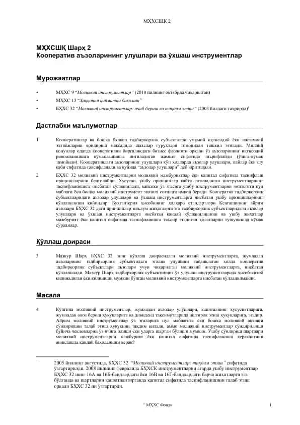 Кооператив аъзоларининг улушлари ва ўхшаш инструментлар