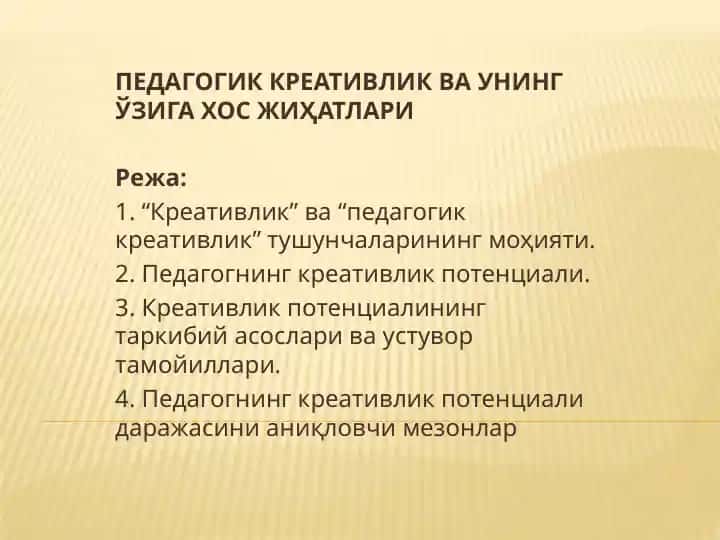 Педагогик креативлик ва унинг ўзига хос жиҳатлари