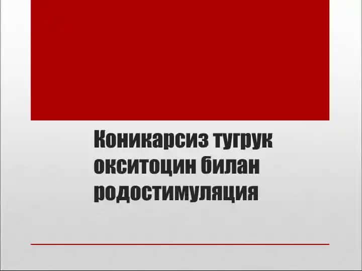 Коникарсиз тугрукокситоцинбиланродостимуляция