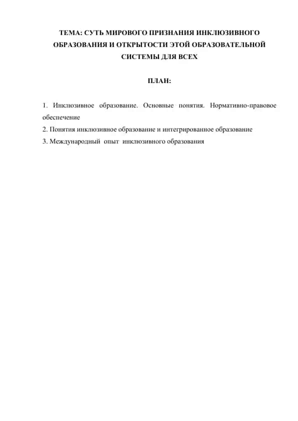 Инклюзивное образование