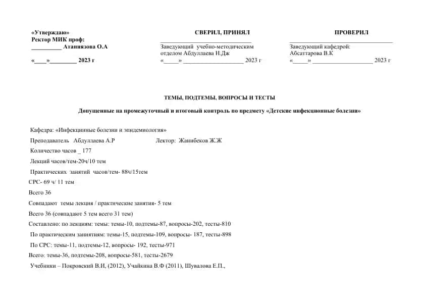 "Детские инфекционные болезни: Темы, подтемы, вопросы и тесты"