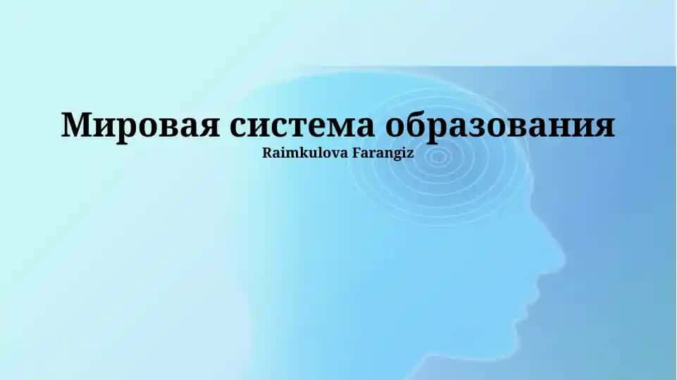 Мировая система образования