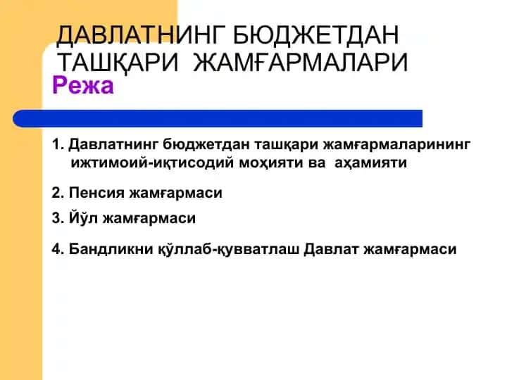 Давлатнинг бюджетдан ташқари жамғармалари