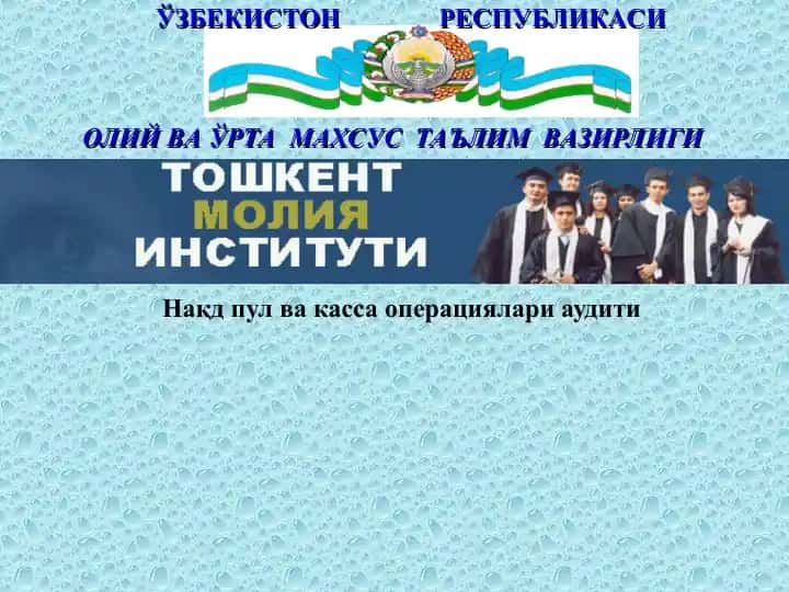 Нақд пул ва касса операциялари аудити