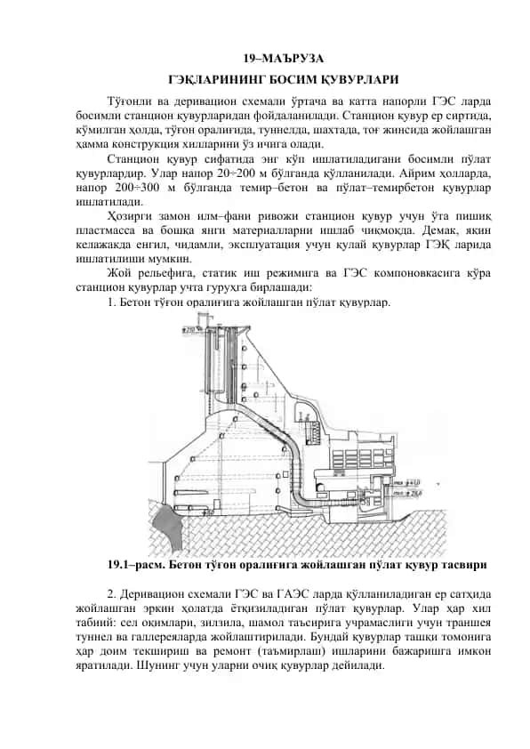 ГЭҚларининг босим қувурлари