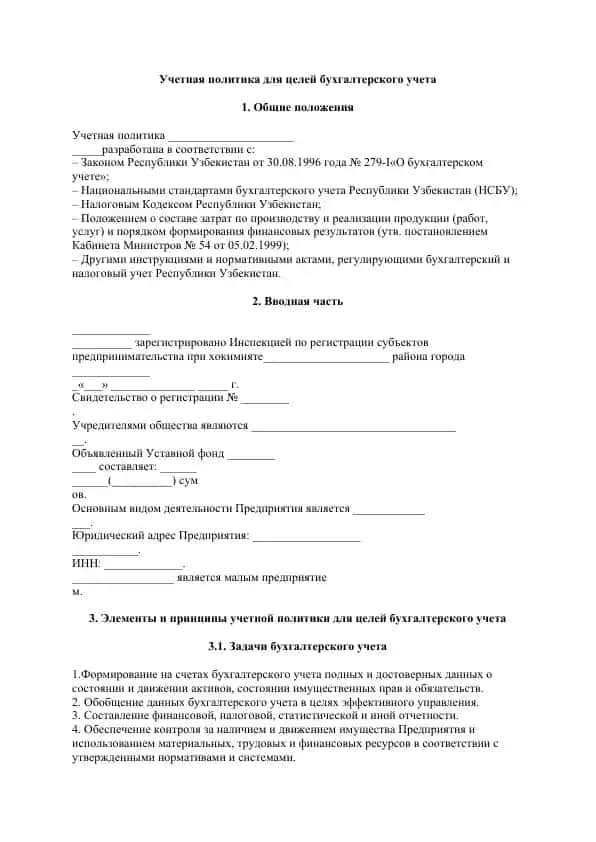Учетная политика для целей бухгалтерского учета
