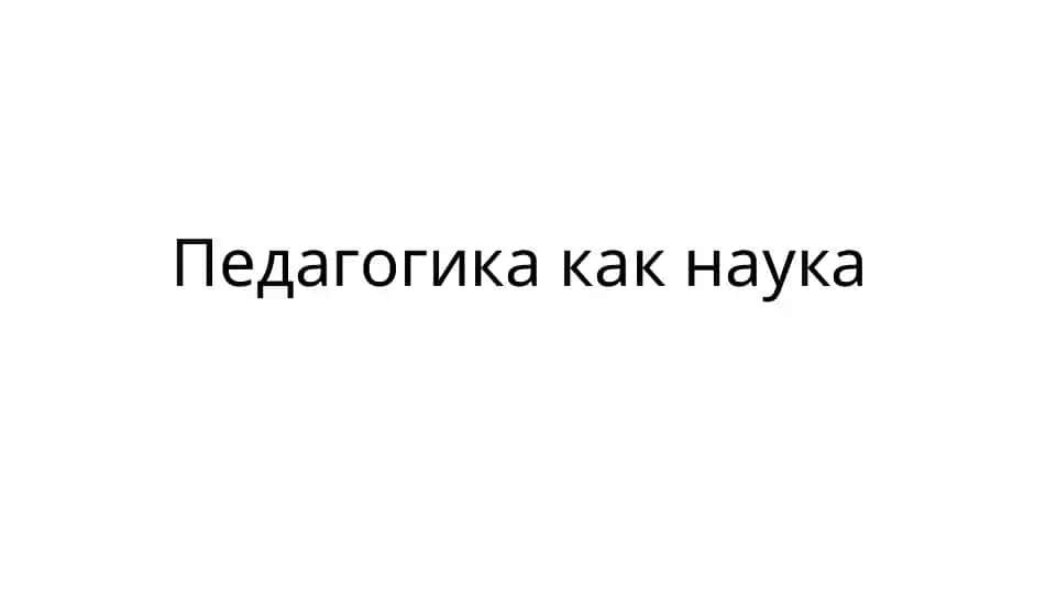 Педагогика как наука
