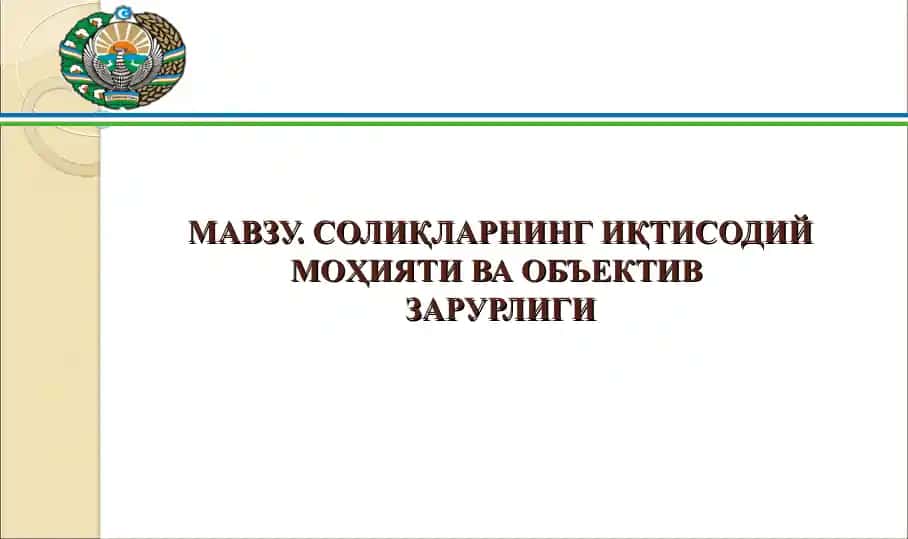 Солиқларнинг иқтисодий моҳияти ва объектив зарурлиги