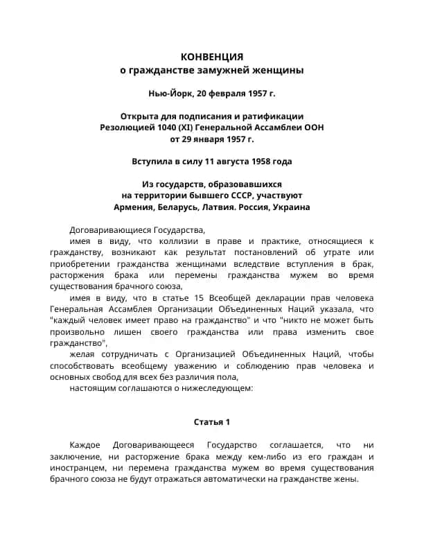 Конвенция о гражданстве замужней женщины