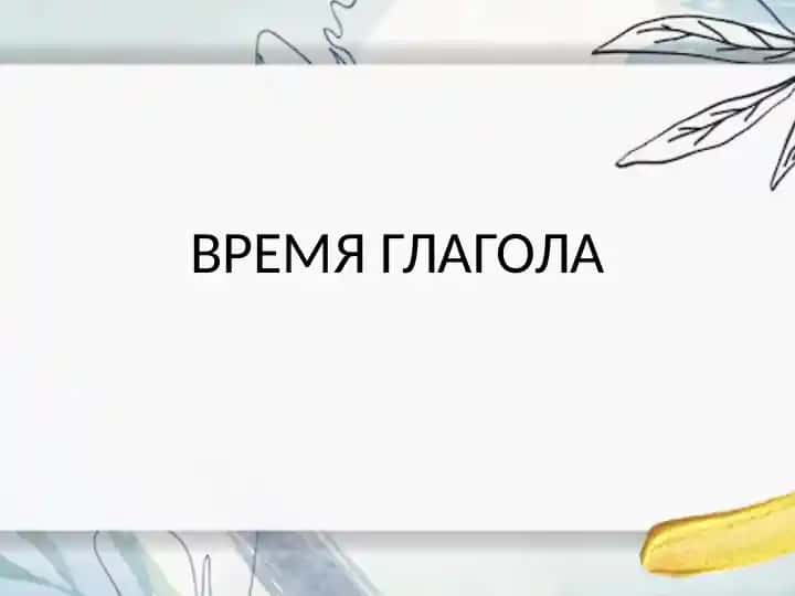 ВРЕМЯ ГЛАГОЛА