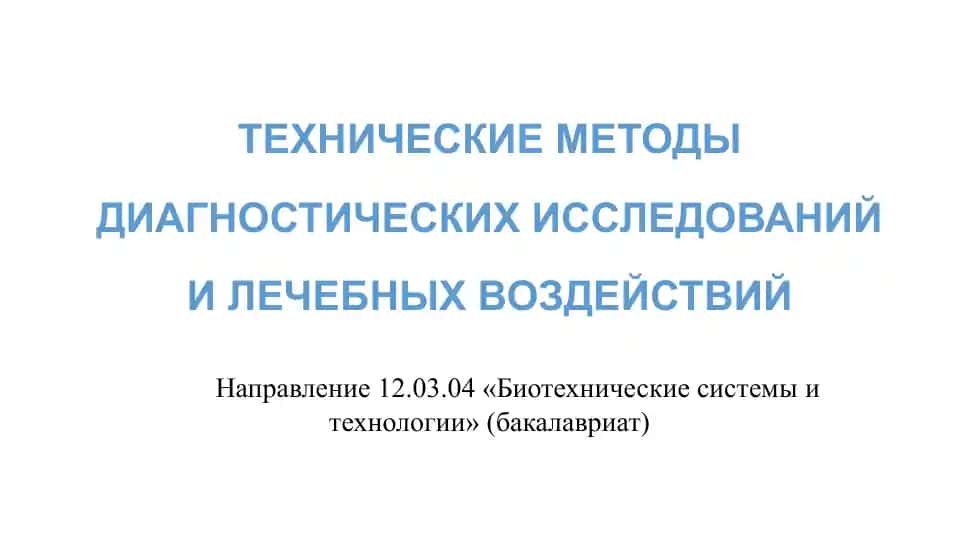 Технические методы диагностических исследований и лечебных воздействий