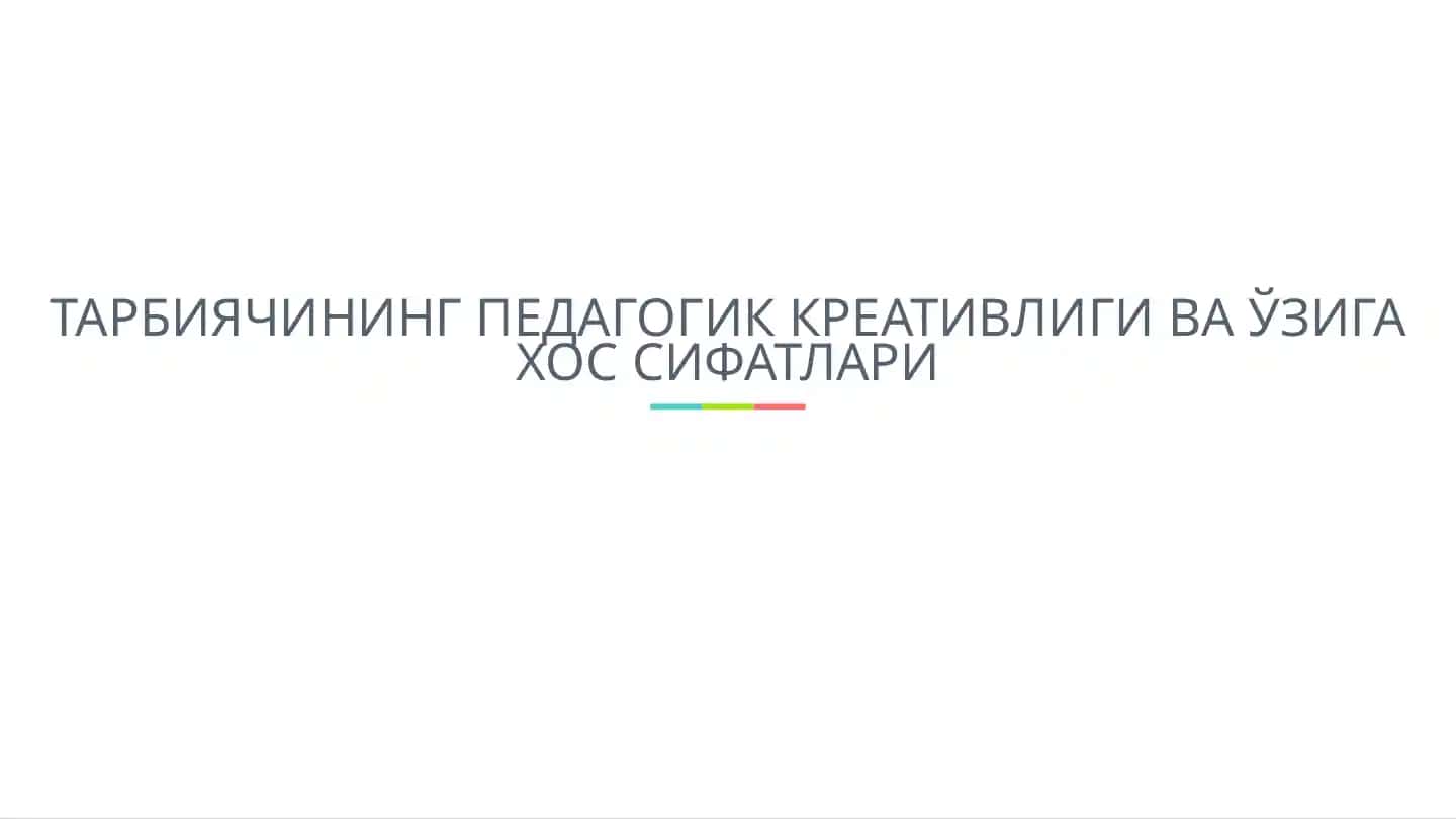 ТАРБИЯЧИНИНГ ПЕДАГОГИК КРЕАТИВЛИГИ ВА ЎЗИГА ХОС СИФАТЛАРИ