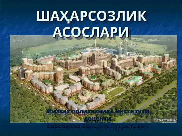 Шаҳарсозлик асослари