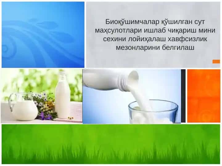 Биоқўшимчалар қўшилган сут маҳсулотлари