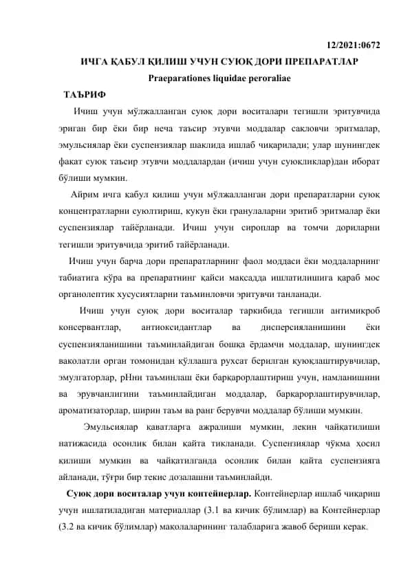 ИЧГА ҚАБУЛ ҚИЛИШ УЧУН СУЮҚ ДОРИ ПРЕПАРАТЛАР. Давлат фармакопеяси 2-жилд, 1-қисмидан кўчирма.