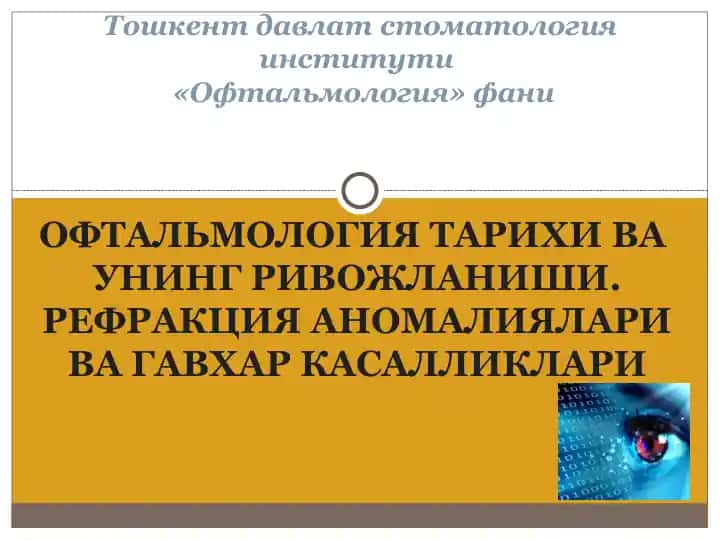 ОФТАЛЬМОЛОГИЯ ТАРИХИ ВА УНИНГ РИВОЖЛАНИШИ. РЕФРАКЦИЯ АНОМАЛИЯЛАРИ ВА ГАВХАР КАСАЛЛИКЛАРИ