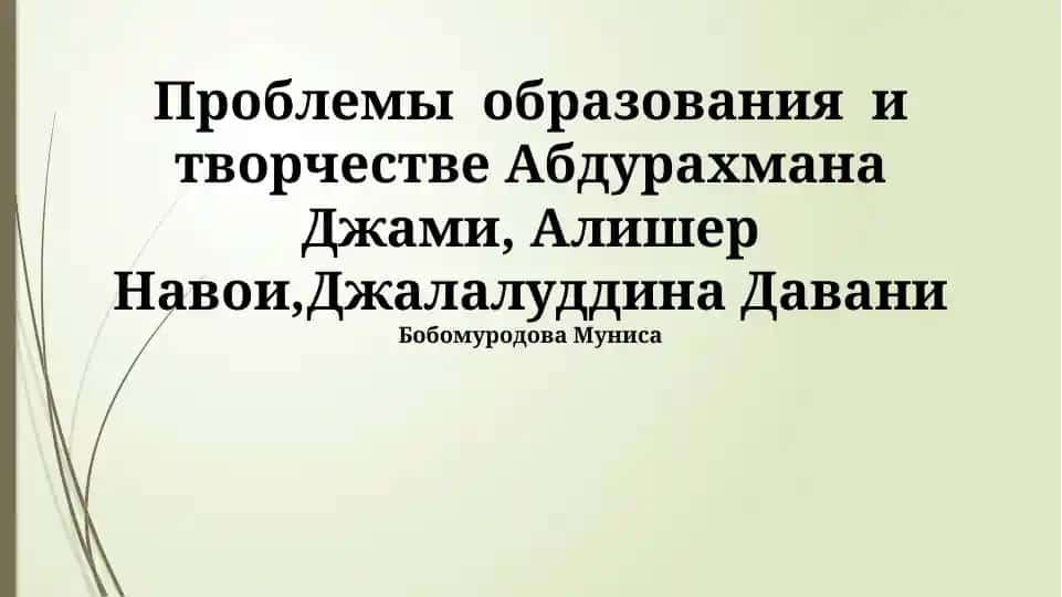 Проблемы образования и творчестве Абдурахмана Джами, Алишер Навои, Джалалуддина Давани Бобомуродова Муниса