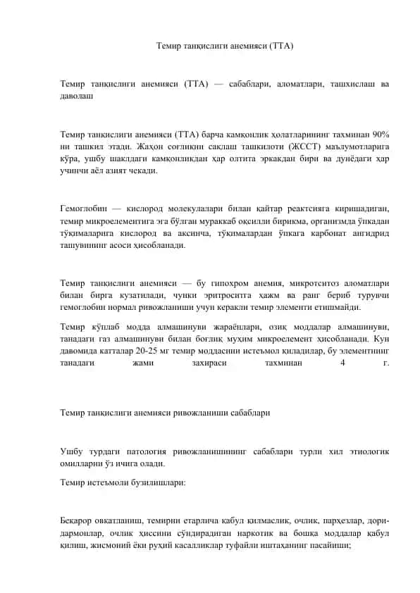 Темир танқислиги анемияси (ТТА)