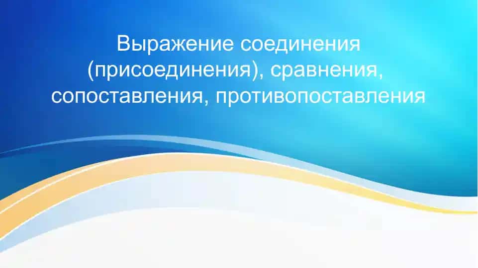 Сравнение и противопоставление