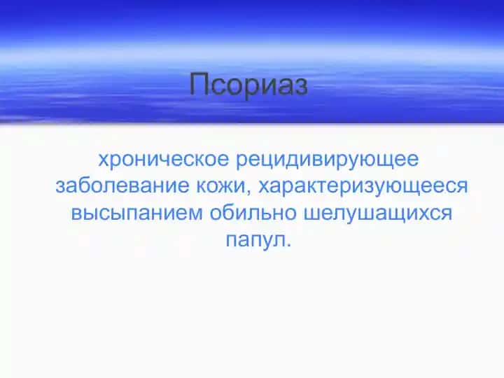 Псориаз